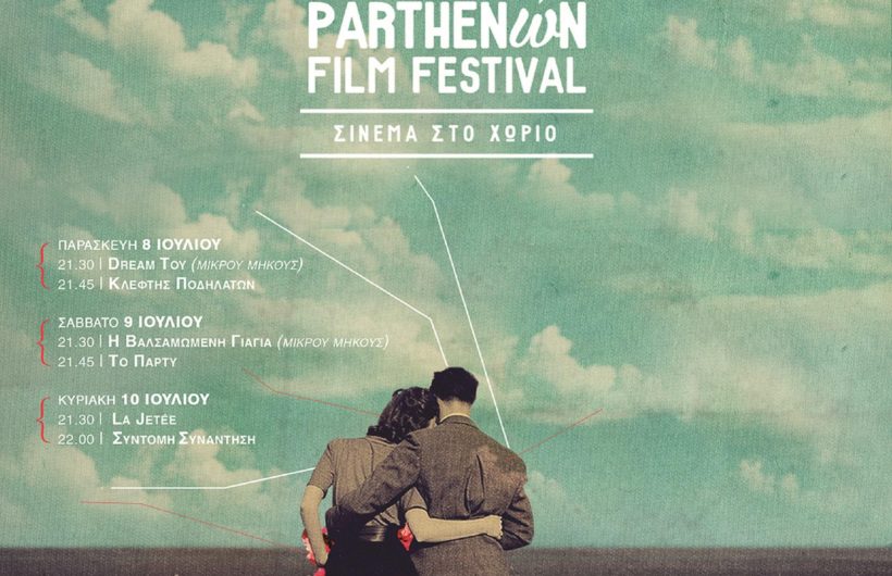 2ο Parthenώn Film Festival: Σινεμά στο χωριό (08-10/07/2016)