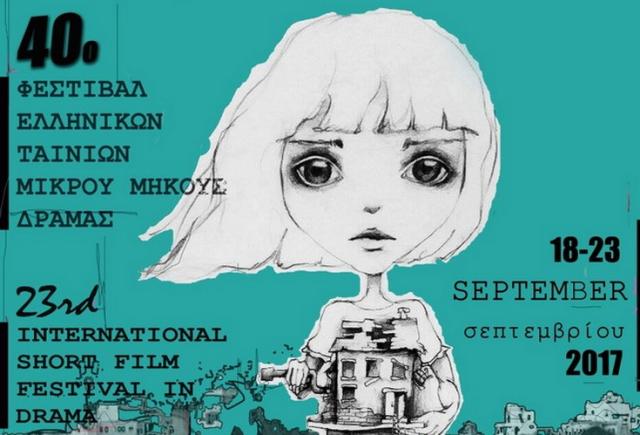 40o Φεστιβάλ Ταινιών Μικρού Μήκους Δράμας: οι πρώτοι δρομείς στην αφετηρία!
