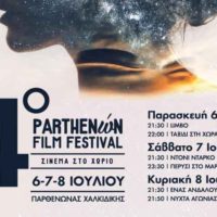 4ο Parthenώn Film Festival (6-8 Ιουλίου): Σινεμά στο χωριό!