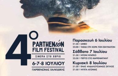 4ο Parthenώn Film Festival (6-8 Ιουλίου): Σινεμά στο χωριό!