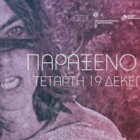 H “Χαμένη Λεωφόρος του Ελληνικού Σινεμά” στη Θεσσαλονίκη!