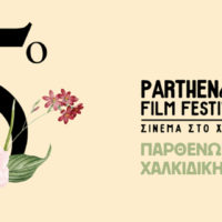 5o PARTHENώN Film Festival (12-14/07)