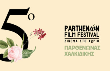 5o PARTHENώN Film Festival (12-14/07)