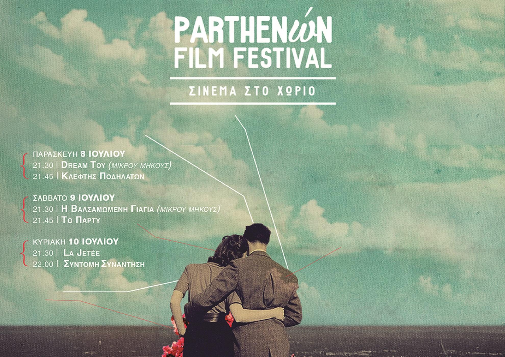 2ο Parthenώn Film Festival: Σινεμά στο χωριό (08-10/07/2016)