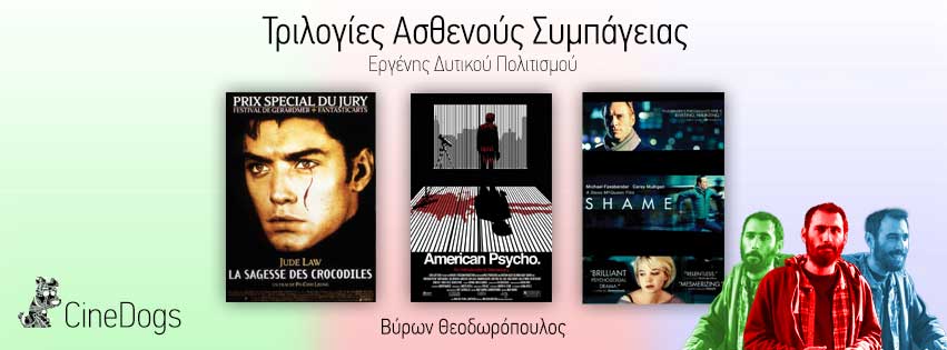 Τριλογίες ασθενούς συμπάγειας: Ο εργένης του δυτικού πολιτισμού