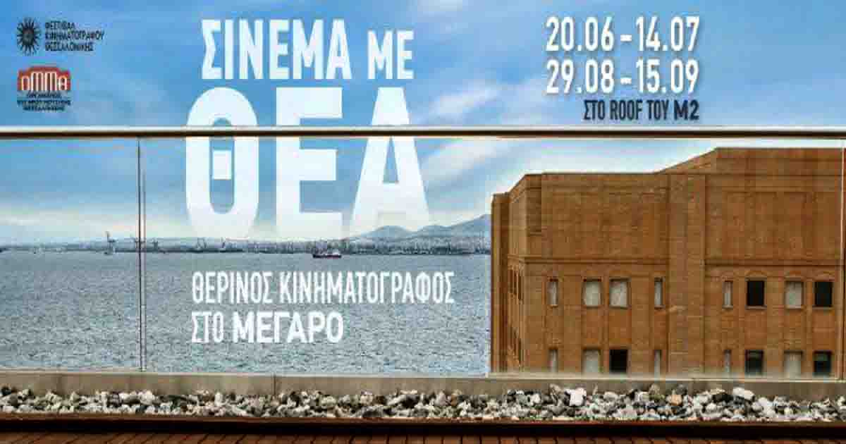 Σινεμά με θέα: πρόγραμμα Ιουλίου