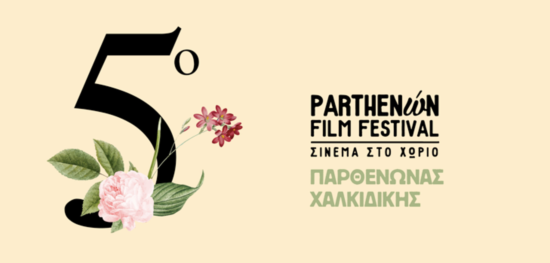 5o PARTHENώN Film Festival (12-14/07)